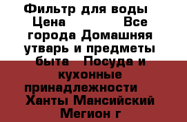 Фильтр для воды › Цена ­ 24 900 - Все города Домашняя утварь и предметы быта » Посуда и кухонные принадлежности   . Ханты-Мансийский,Мегион г.